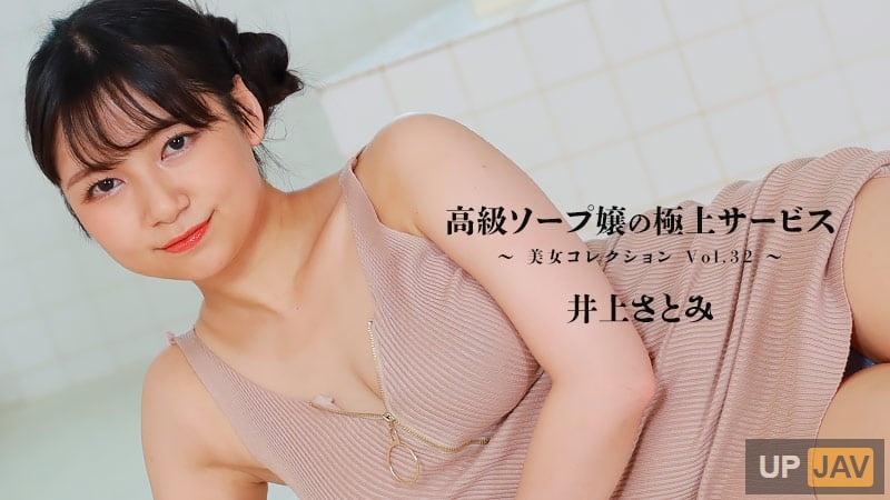 HEYZO-3389 豪華香皂女士最優質的服務 ~Beauty Collection Vol.32~ – 井上聰美