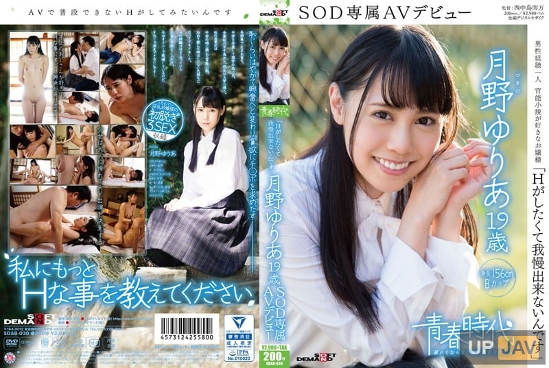 SDAB-030「我想要做愛，無法抗拒」Yuria Tsukino 19 歲 SOD 獨傢 AV 首次亮相